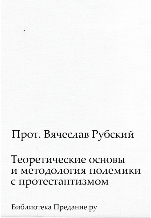 Book Theoretical foundations and methodology of polemics with Protestantism