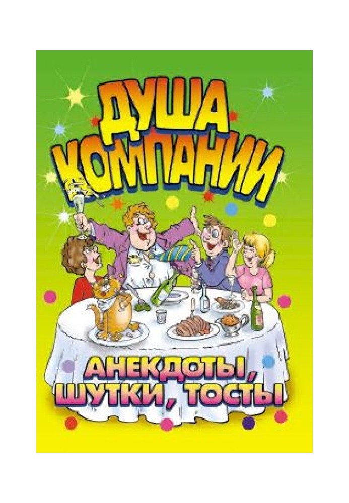 Book Sole of company. Anecdotes, jokes, toasts