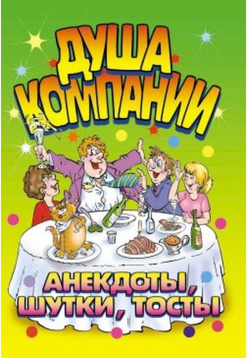 Book Sole of company. Anecdotes, jokes, toasts