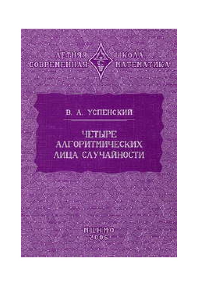 Книга Чотири алгоритмічні особи випадковості