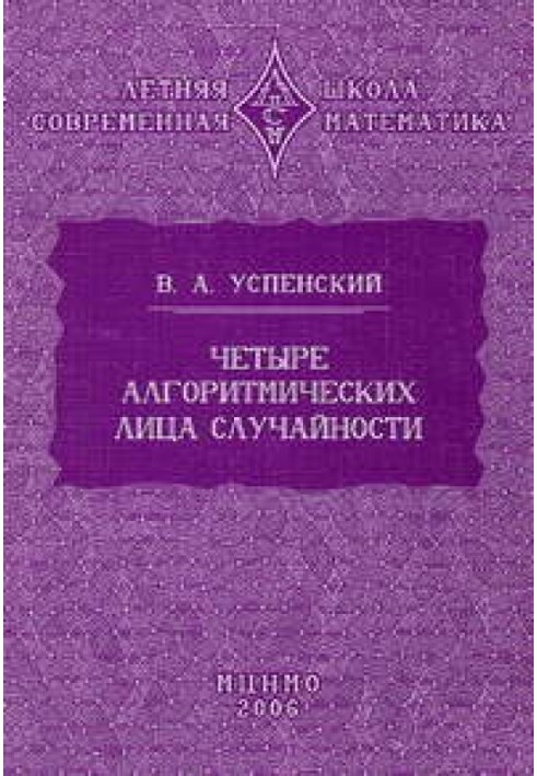 Книга Чотири алгоритмічні особи випадковості
