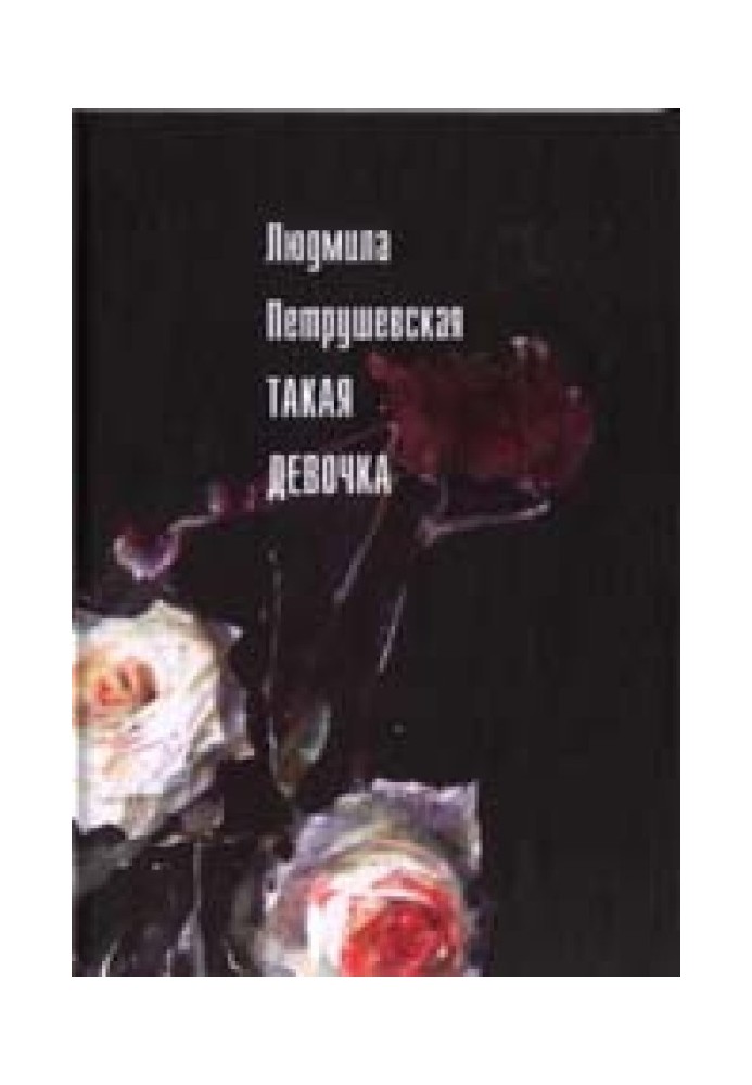 Книга Такая девочка (рассказы, пьесы)