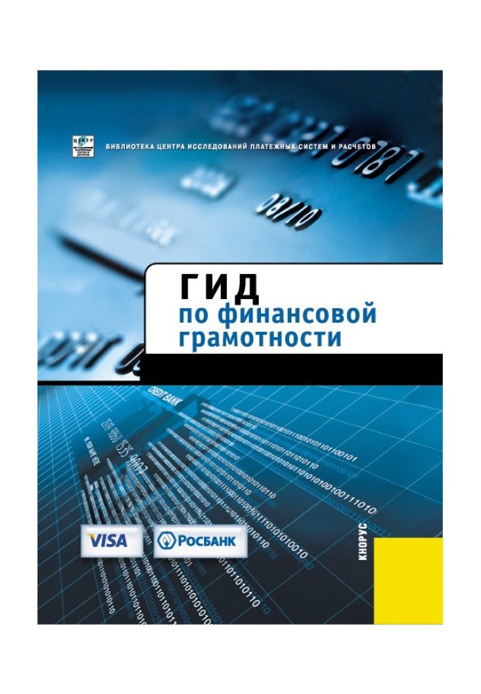 Книга Гид по финансовой грамотности