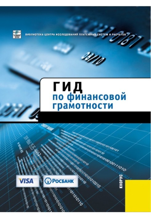 Книга Гид по финансовой грамотности