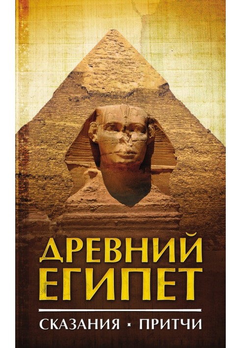 Книга Древний Египет. Сказания. Притчи