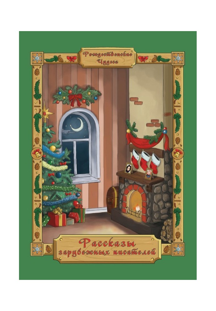 Книга Рассказы зарубежных писателей (сборник)