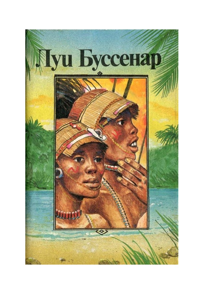 Book Adventures of famous pioneers. Africa
