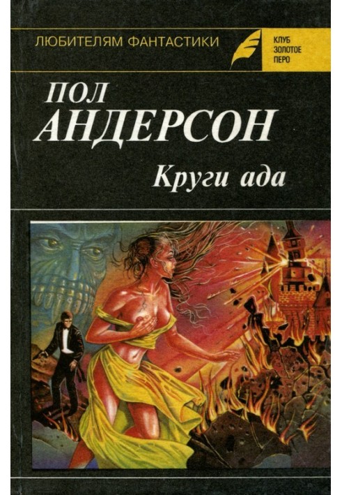 Книга Кола пекла. Повсталі світи