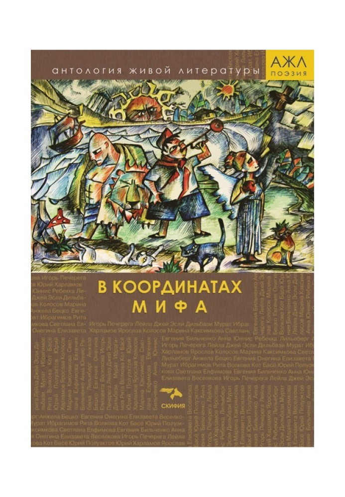 Книга В координатах мифа