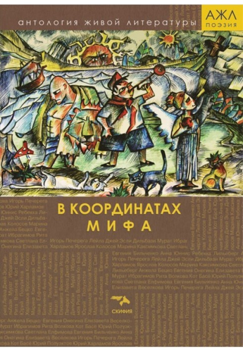 Книга В координатах мифа