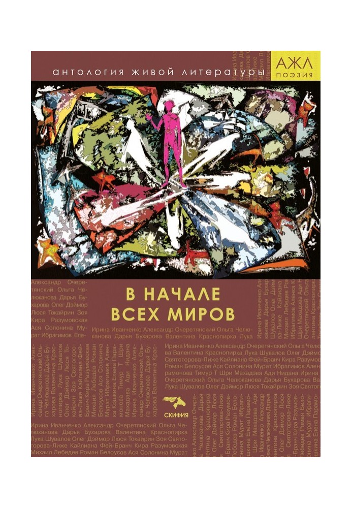 Книга В начале всех миров