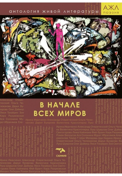 Книга В начале всех миров