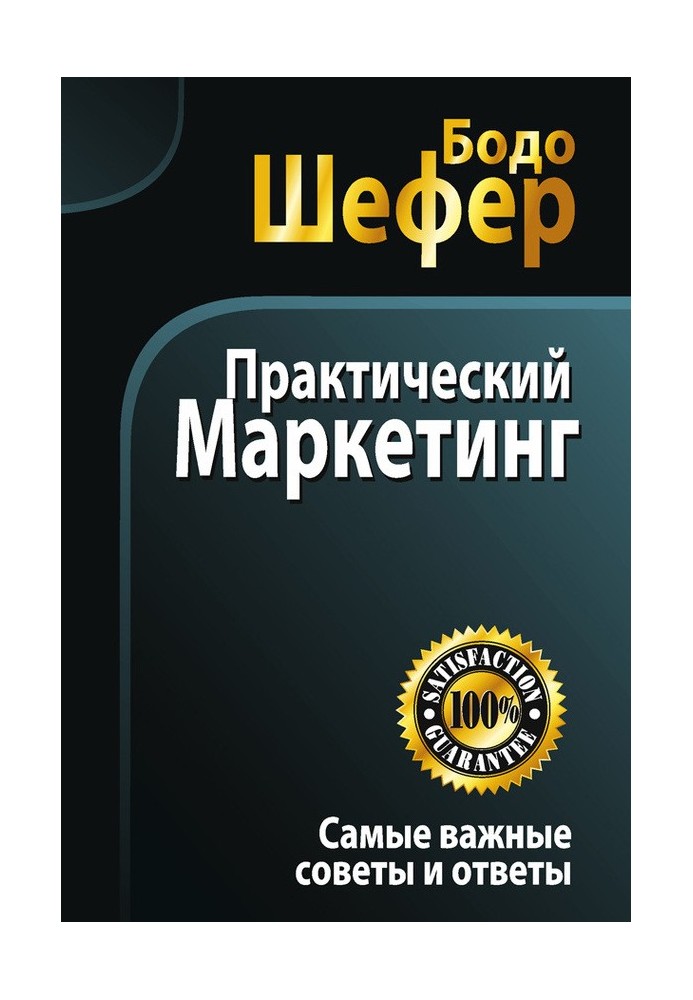 Книга Практический маркетинг
