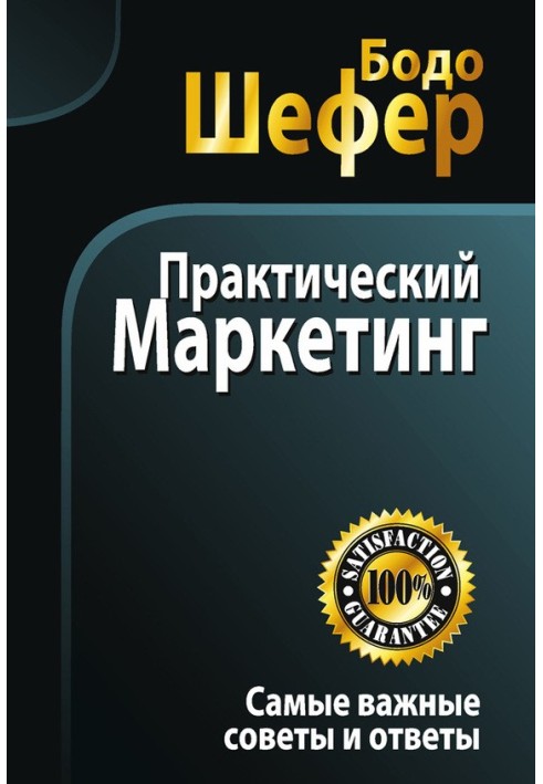 Книга Практический маркетинг