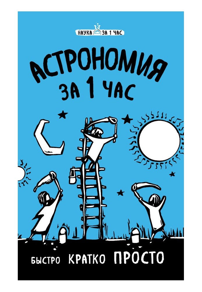 Book Astronomy in 1 hour