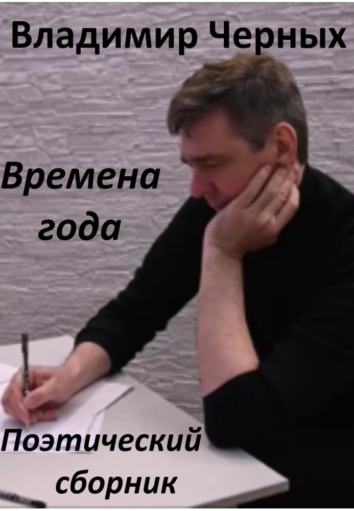 Книга Времена года. Поэтический сборник