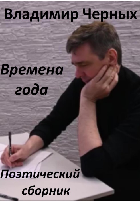 Книга Времена года. Поэтический сборник