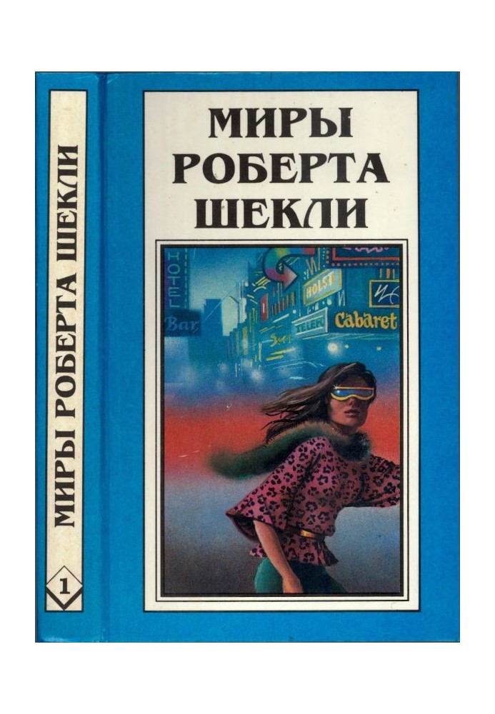 Book 1. Tenth victim. Immortality Corporation