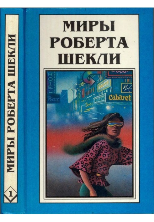 Book 1. Tenth victim. Immortality Corporation