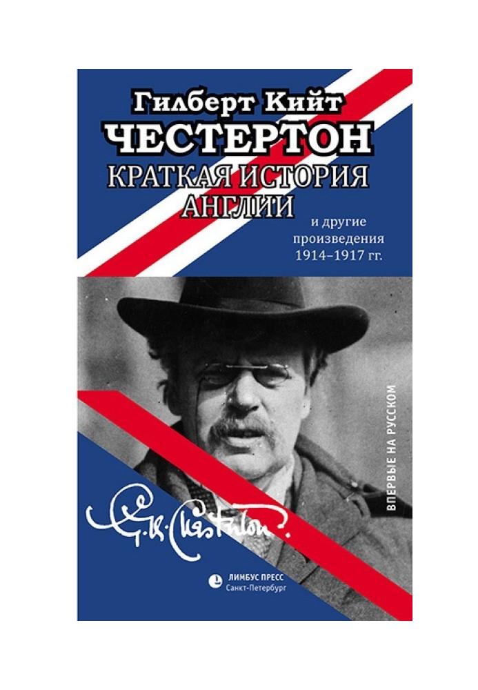 Книга Краткая история Англии и другие произведения 1914 – 1917