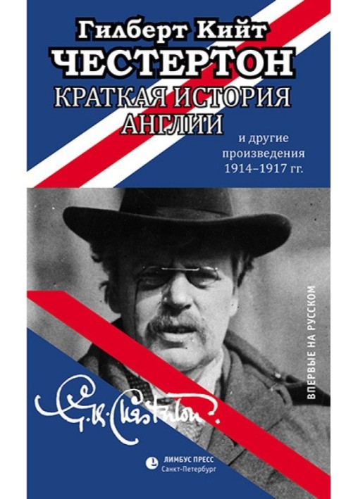 Книга Краткая история Англии и другие произведения 1914 – 1917