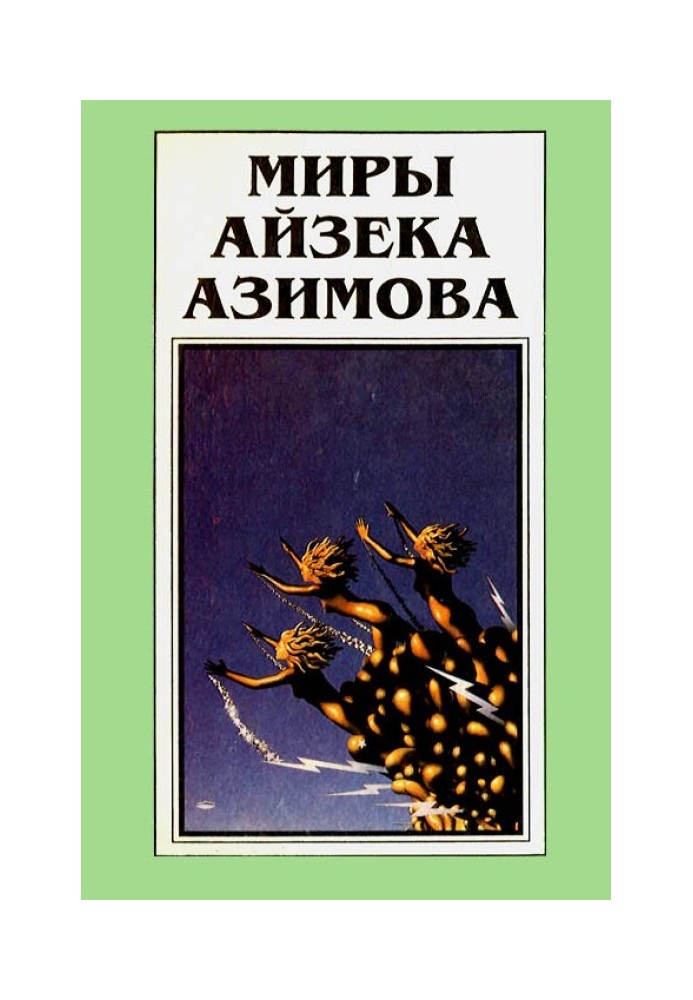 Book The Worlds of Isaac Asimov. Book 11