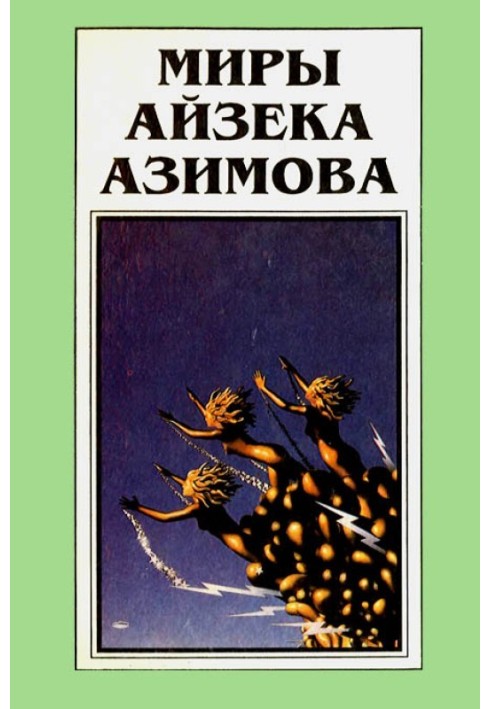 Book The Worlds of Isaac Asimov. Book 11