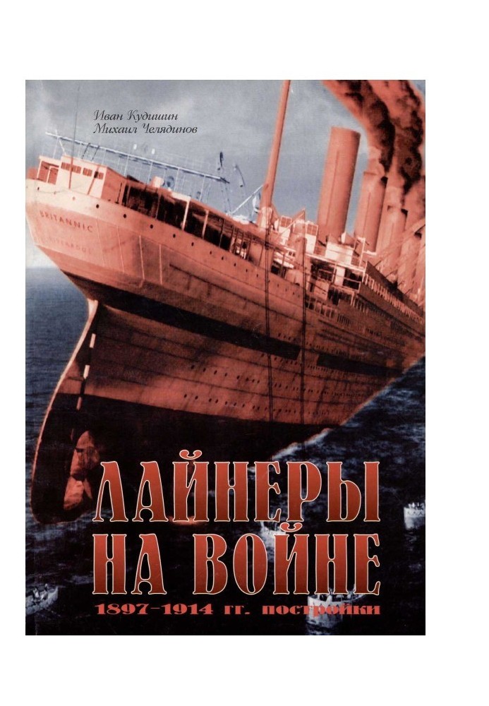 Книга Лайнеры на войне (1) 1897-1914 гг. постройки