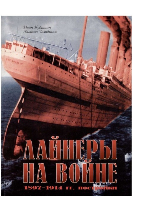 Книга Лайнеры на войне (1) 1897-1914 гг. постройки