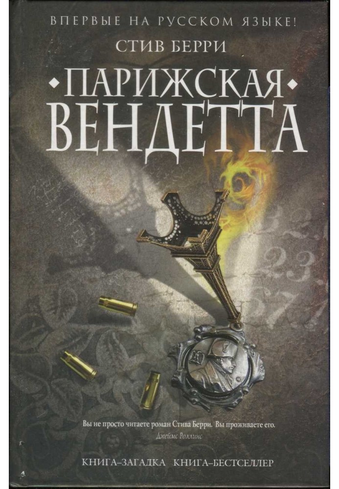 Книга Паризька вендетта