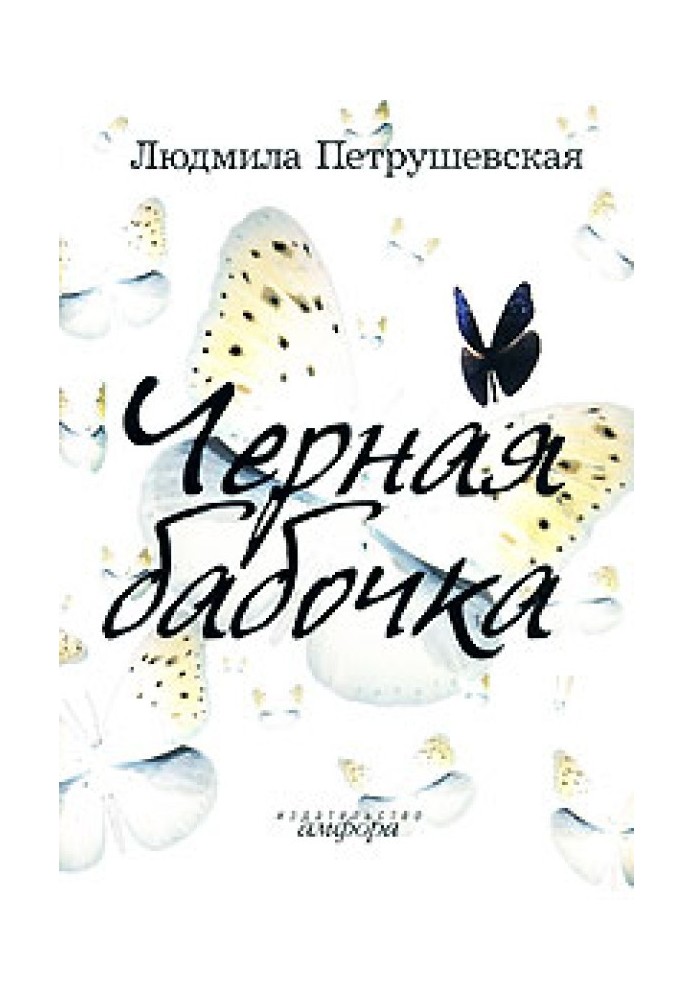 Book Black butterfly (collection)