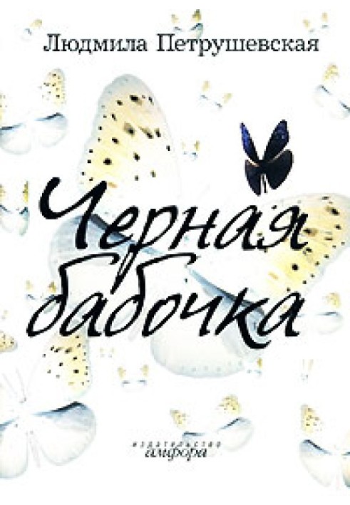 Book Black butterfly (collection)