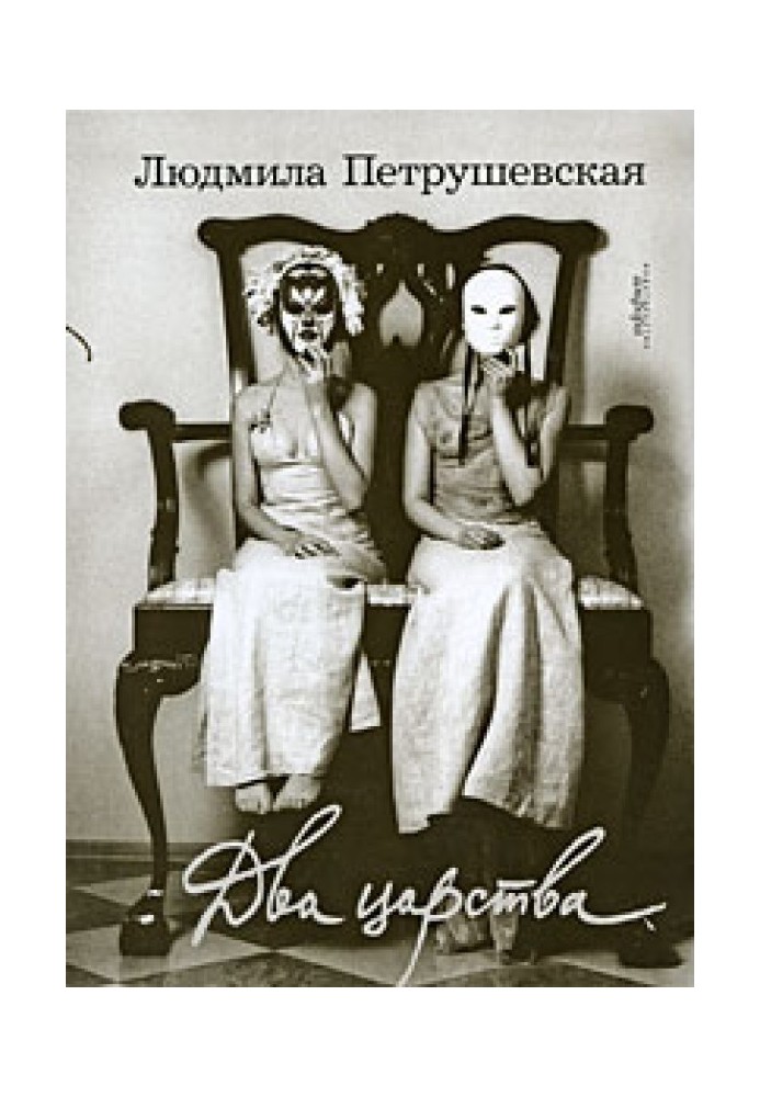 Книга Два царства (сборник)