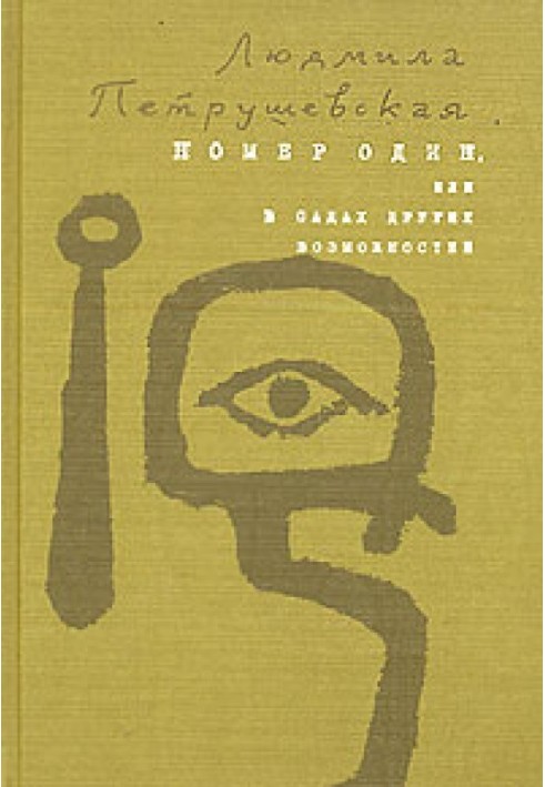 Книга Номер Один, или В садах других возможнос­тей