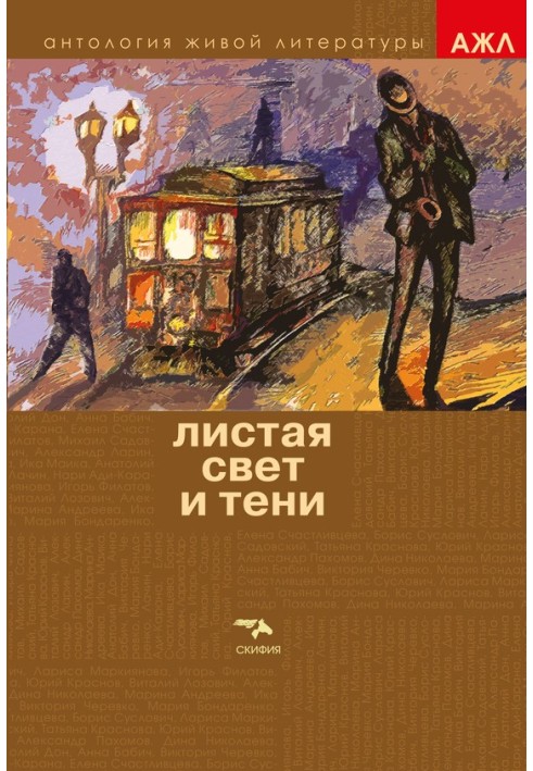 Книга Листая Свет и Тени