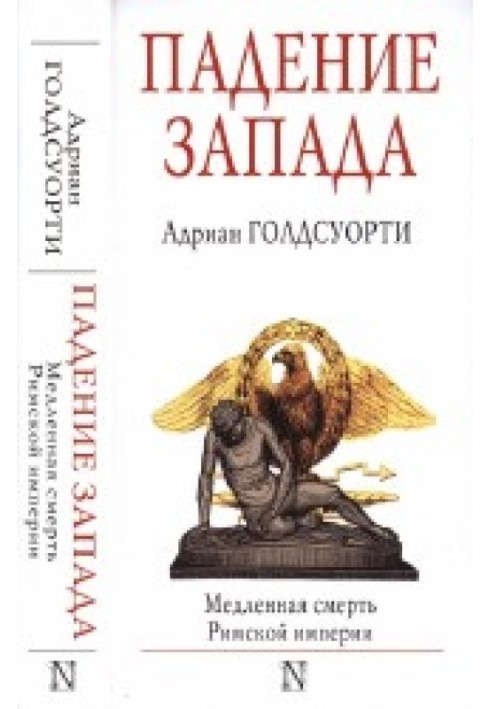 Book Fall of the West. The slow death of the Roman Empire
