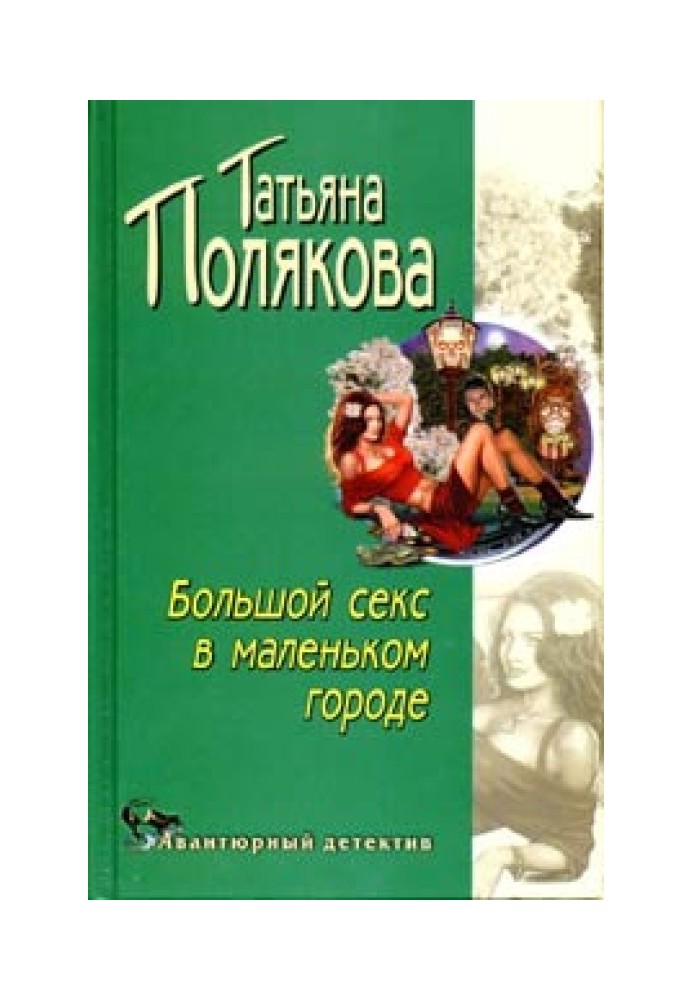 Книга Великий секс у маленькому місті