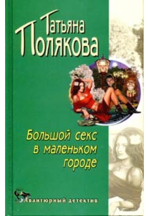 Книга Великий секс у маленькому місті