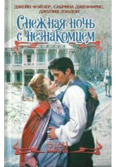 Книга Снежная ночь с незнакомцем