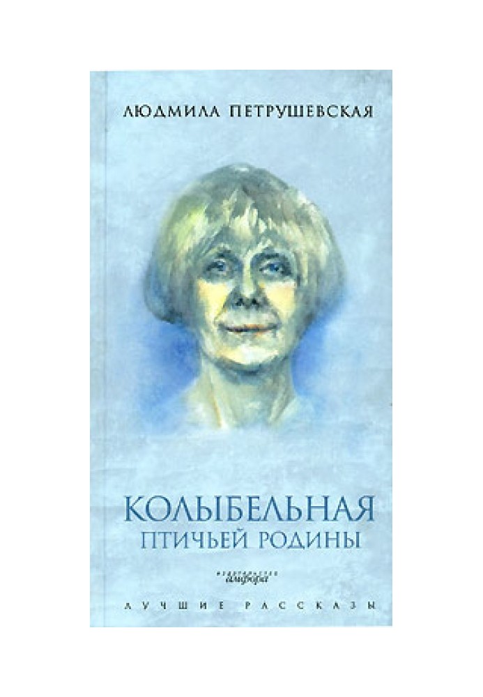 Книга Колыбельная птичьей родины (сборник)