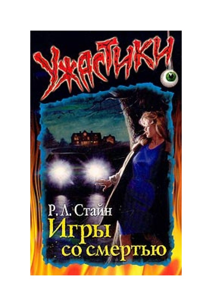 Книга Ігри зі смертю