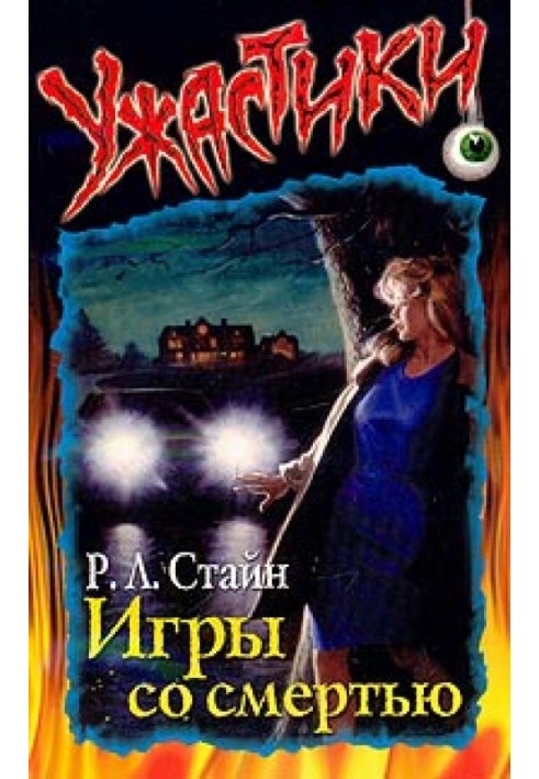 Книга Ігри зі смертю
