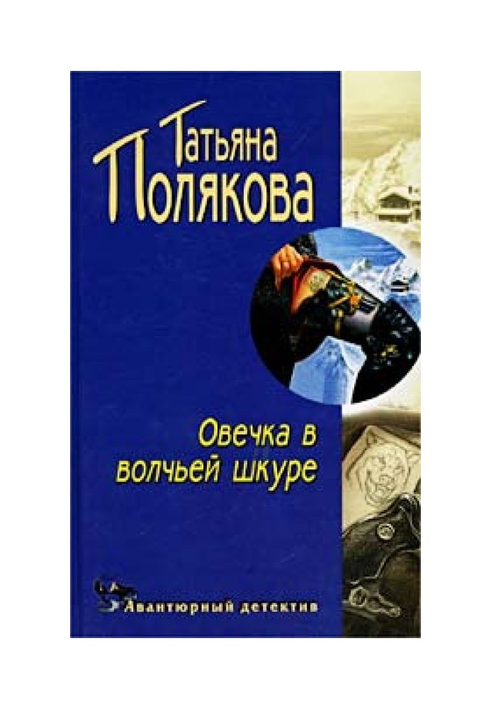 Book Sheep in wolf's clothing