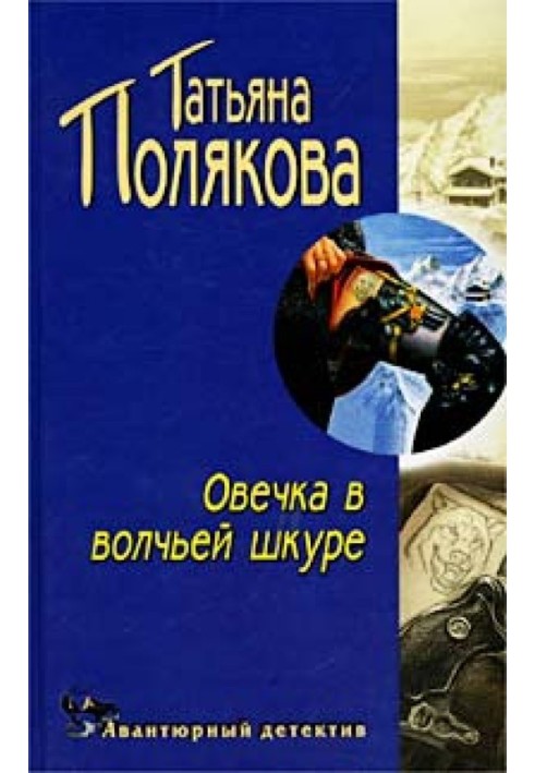 Book Sheep in wolf's clothing