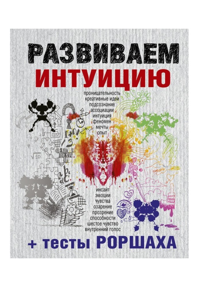Book Developing intuition + Rorschach tests