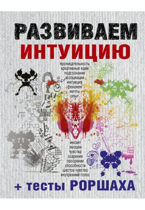 Book Developing intuition + Rorschach tests