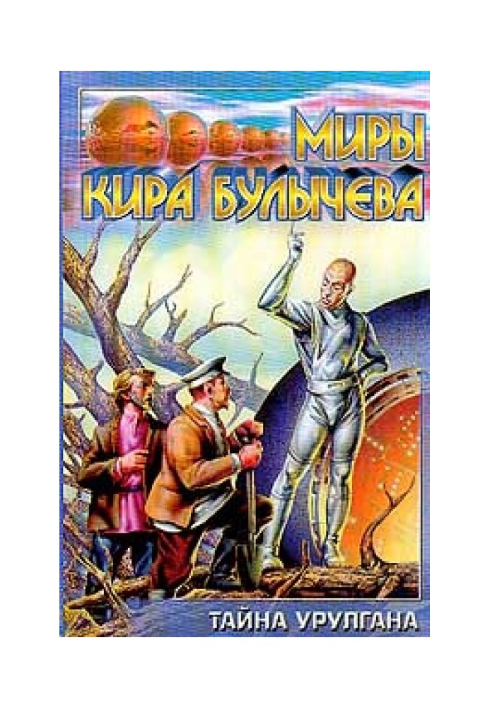 Книга Тайна Урулгана