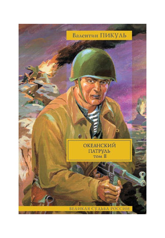 Book Ocean Patrol. Volume 2. Wind from the ocean