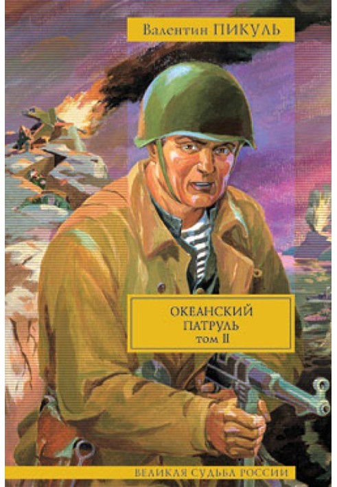 Book Ocean Patrol. Volume 2. Wind from the ocean
