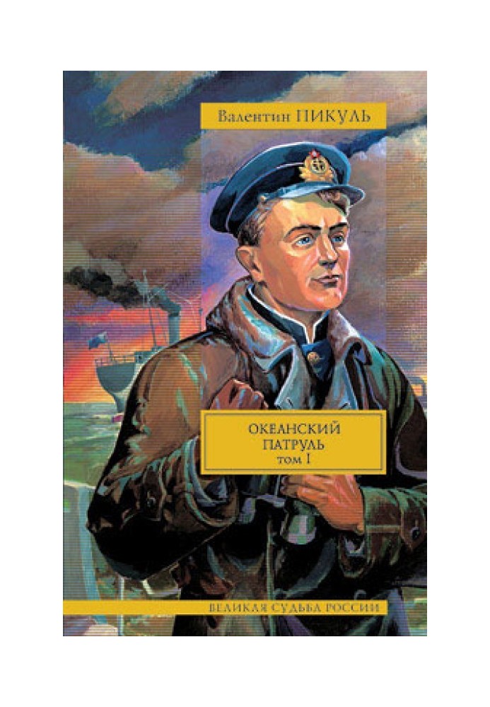 Book Ocean Patrol. Volume 1. Askoldovtsy
